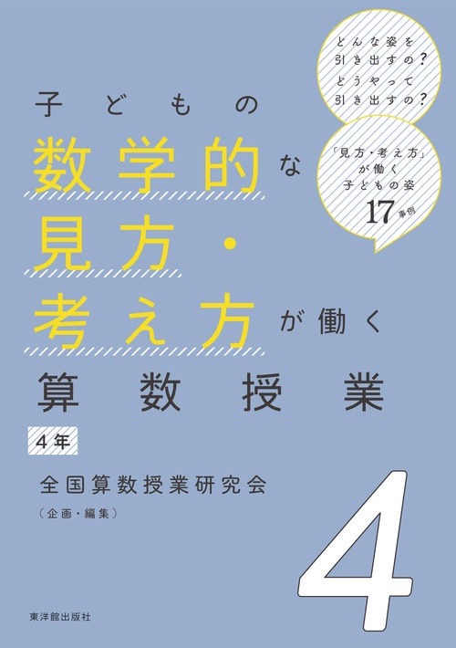 子どもの数学的な見方・考え方が働く算数授業 ４年