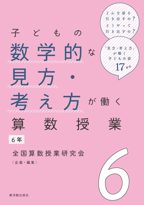子どもの数学的な見方・考え方が働く算数授業 ６年