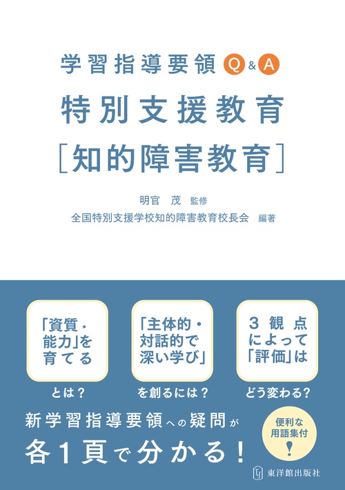 学習指導要領Q&A　特別支援教育[知的障害教育]