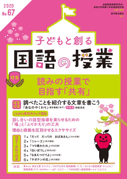 子どもと創る「国語の授業」2020年 No67