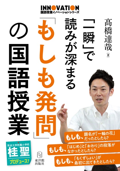 「一瞬」で読みが深まる「もしも発問」の国語授業