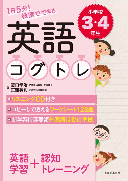 １日５分！ 教室でできる英語コグトレ 小学校３・４年生