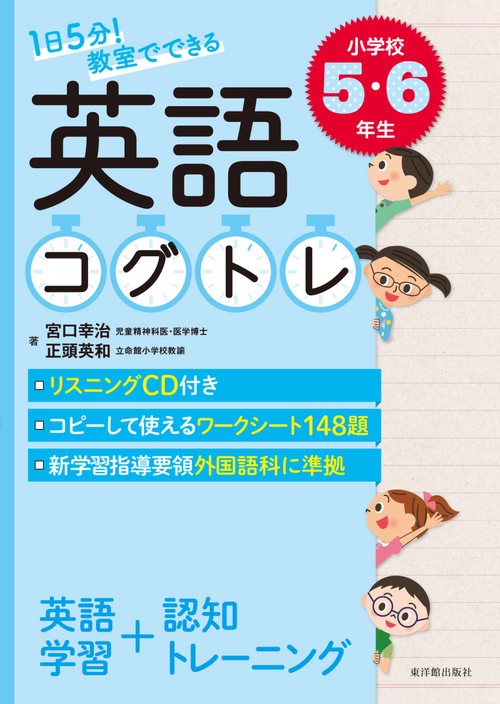 １日５分！ 教室でできる英語コグトレ 小学校５・６年生