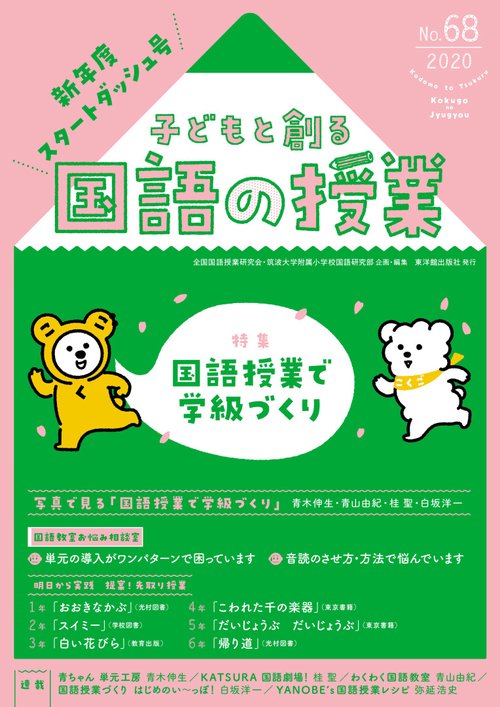 子どもと創る「国語の授業」2020年　No68