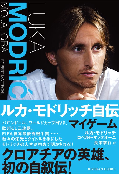 ルカ・モドリッチ自伝　マイゲーム