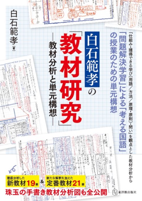 白石範孝の「教材研究」