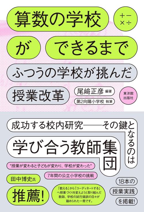 算数の学校ができるまで