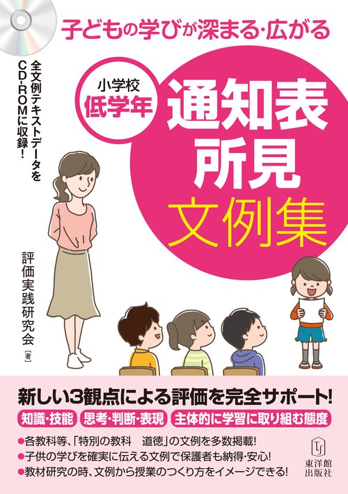 小学校低学年 子どもの学びが深まる・広がる 通知表所見文例集