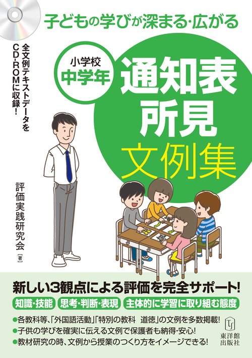 小学校中学年 子どもの学びが深まる・広がる 通知表所見文例集
