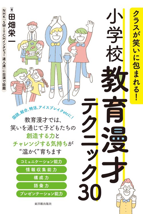 クラスが笑いに包まれる！小学校教育漫才テクニック３０