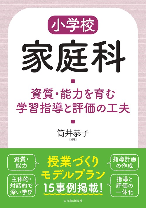 小学校家庭科　資質・能力を育む学習指導と評価の工夫
