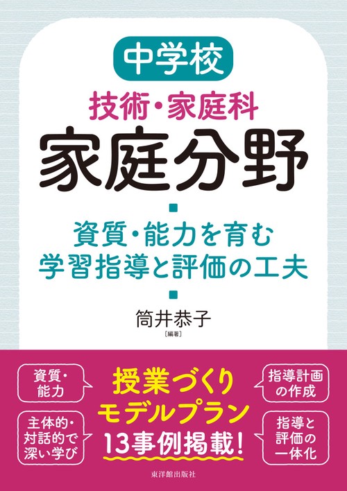 中学校技術・家庭科 家庭分野 資質・能力を育む学習指導と評価の工夫