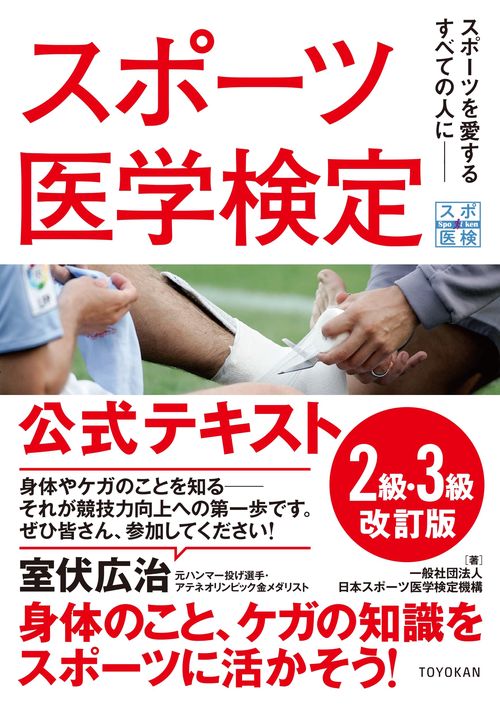 スポーツ医学検定 公式テキスト ２級・３級 改訂版