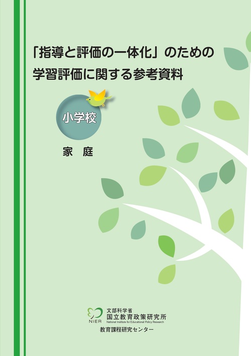 「指導と評価の一体化」のための学習評価に関する参考資料　小学校　家庭