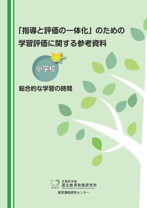 「指導と評価の一体化」のための学習評価に関する参考資料　小学校　総合的な学習の時間