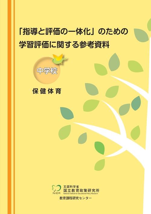 「指導と評価の一体化」のための学習評価に関する参考資料　中学校　保健体育