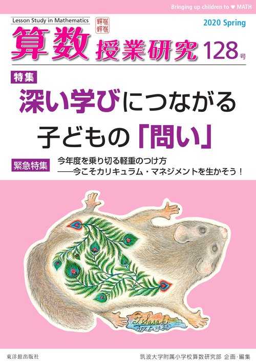 算数授業研究 128号