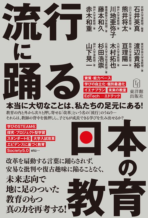 流行に踊る日本の教育