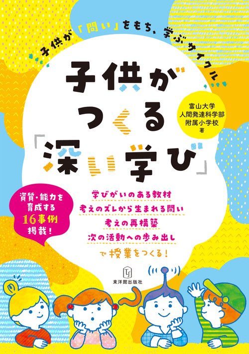 子供がつくる「深い学び」