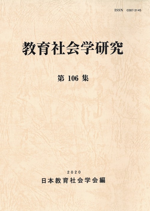 教育社会学研究　第106集