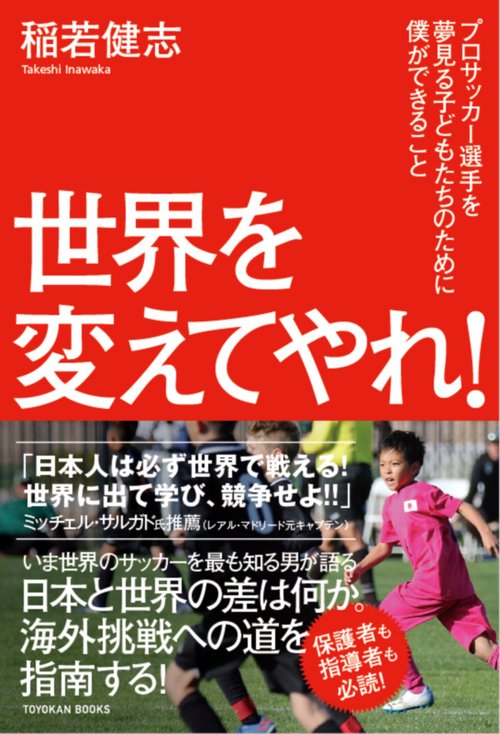 世界を変えてやれ！