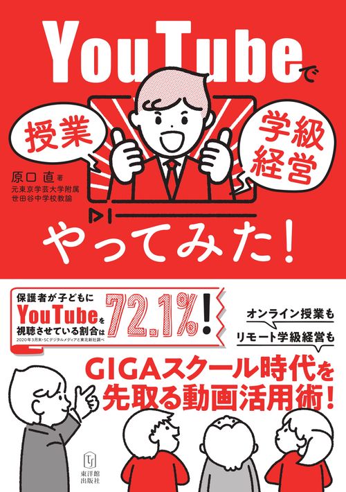 YouTubeで授業／学級経営やってみた！