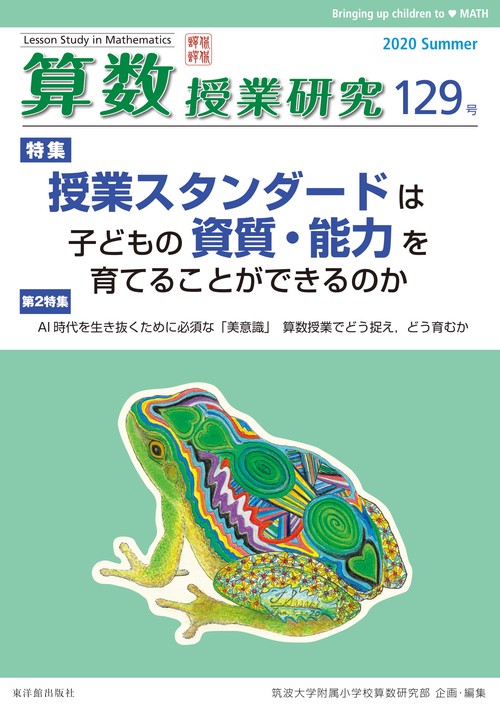 算数授業研究 129号