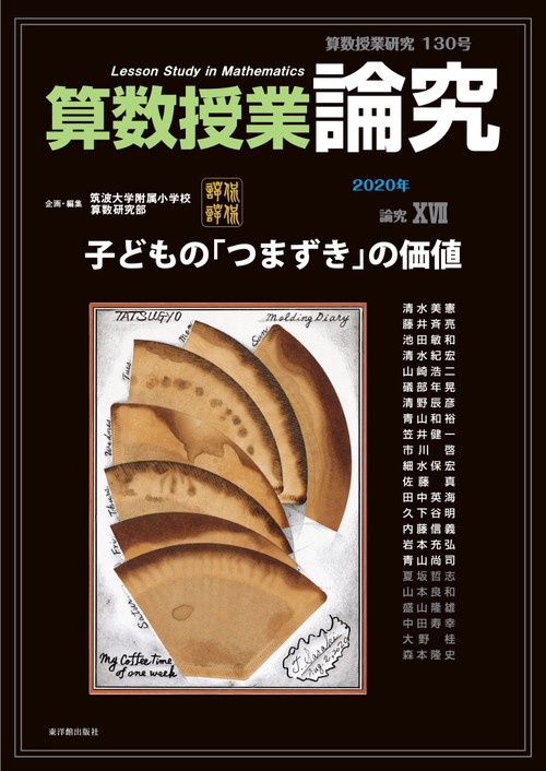 算数授業研究 130号