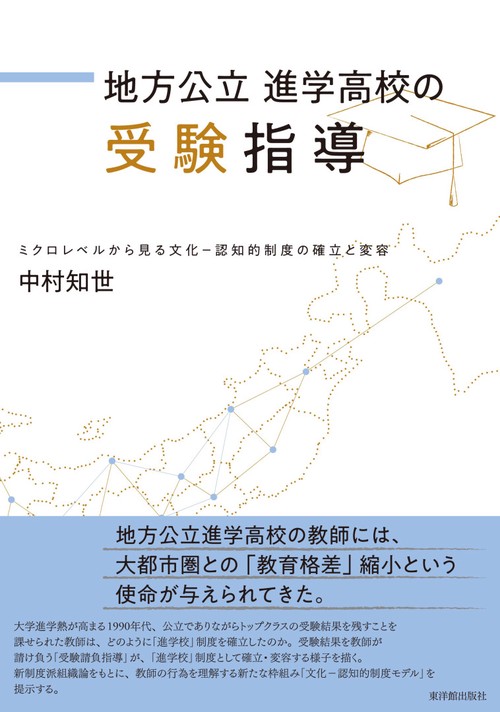 地方公立進学高校の受験指導