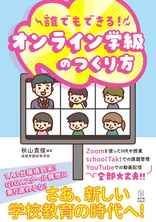 誰でもできる！オンライン学級のつくり方