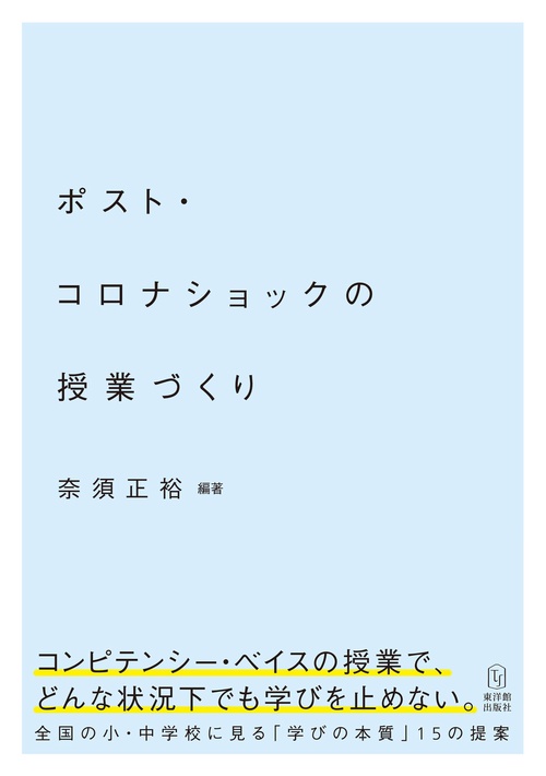 ポスト・コロナショックの授業づくり