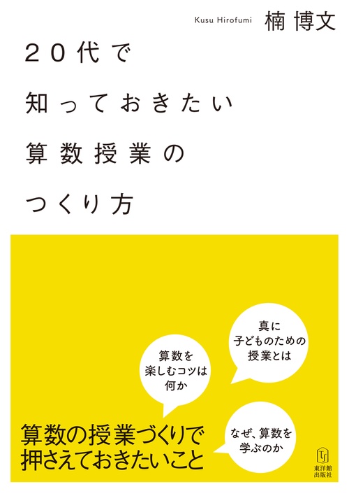 20代で知っておきたい算数授業のつくり方