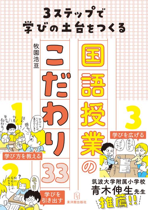 3ステップで学びの土台をつくる国語授業のこだわり33