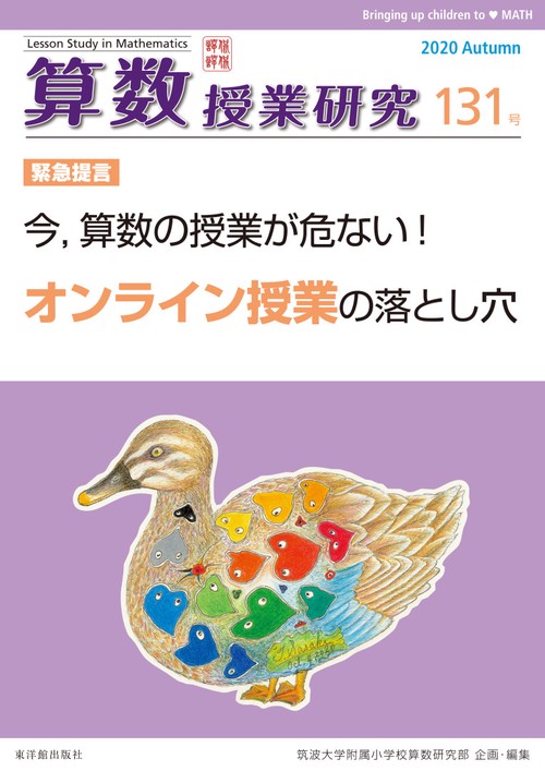 算数授業研究131号