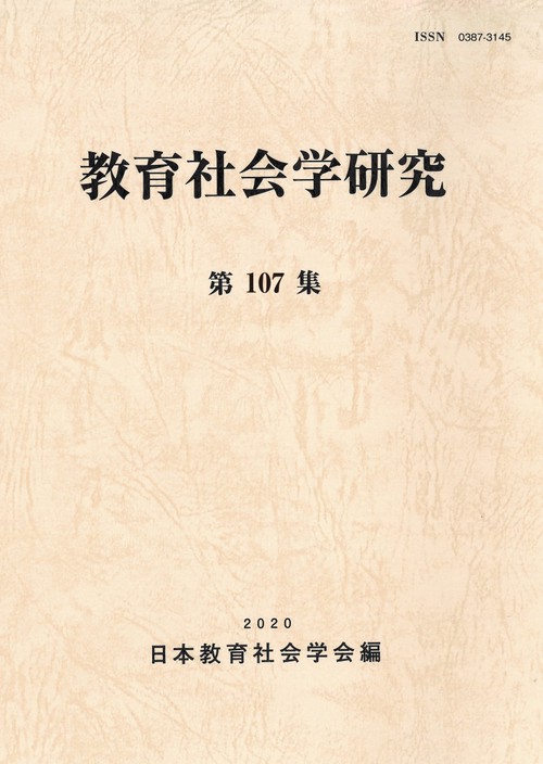 教育社会学研究　第107集