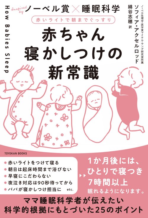 赤ちゃん寝かしつけの新常識