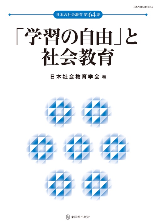 「学習の自由」と社会教育
