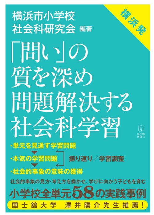「問い」の質を深め　問題解決する社会科学習
