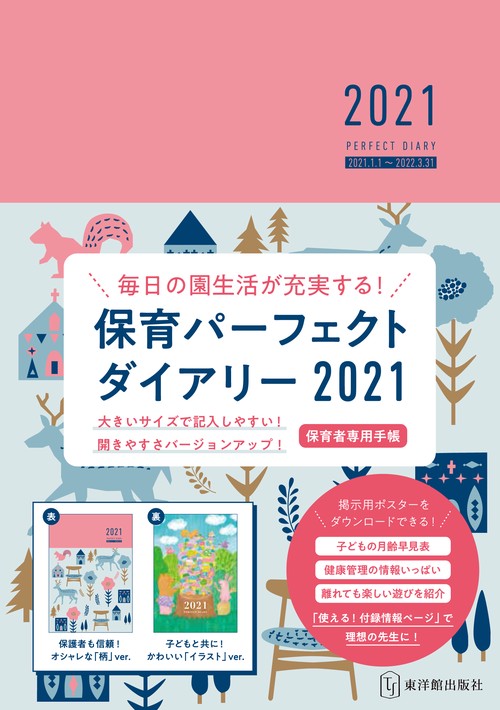 保育パーフェクトダイアリー2021