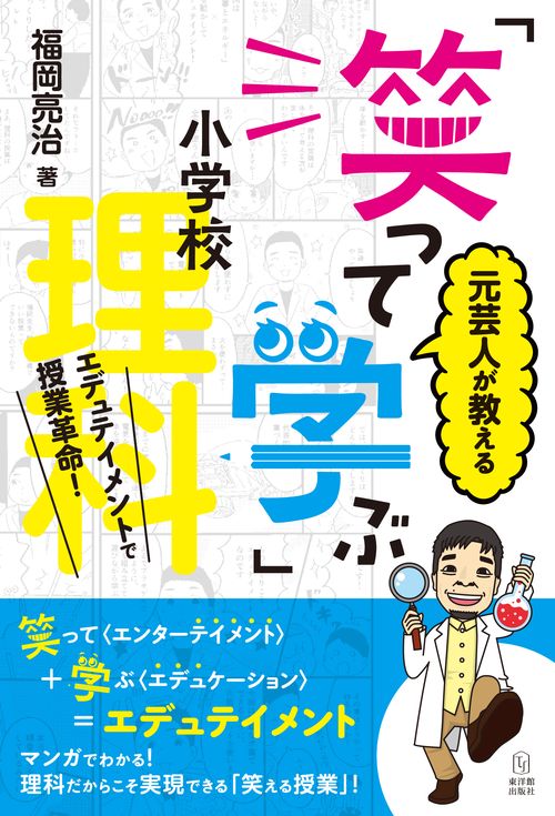 元芸人が教える「笑って学ぶ」小学校理科