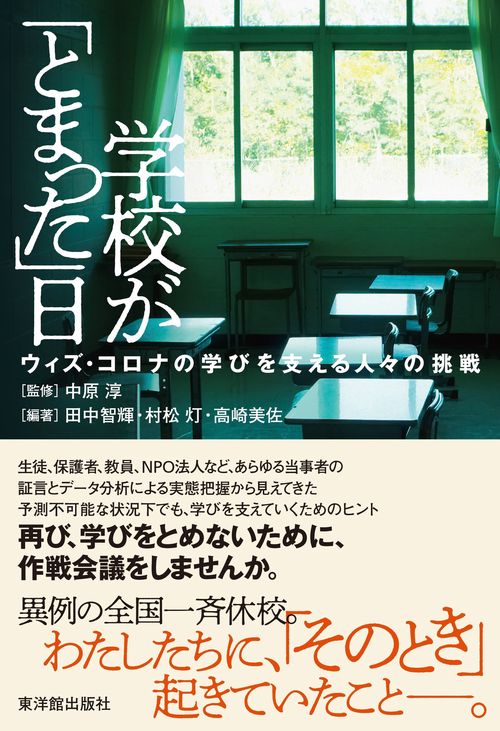 学校が「とまった」日