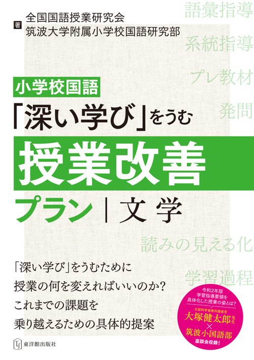 小学校国語「深い学び」をうむ授業改善プラン文学