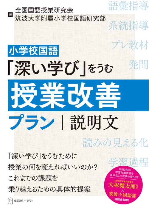 小学校国語「深い学び」をうむ授業改善プラン説明文