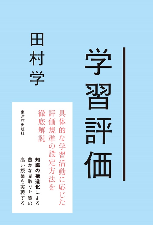 学習評価