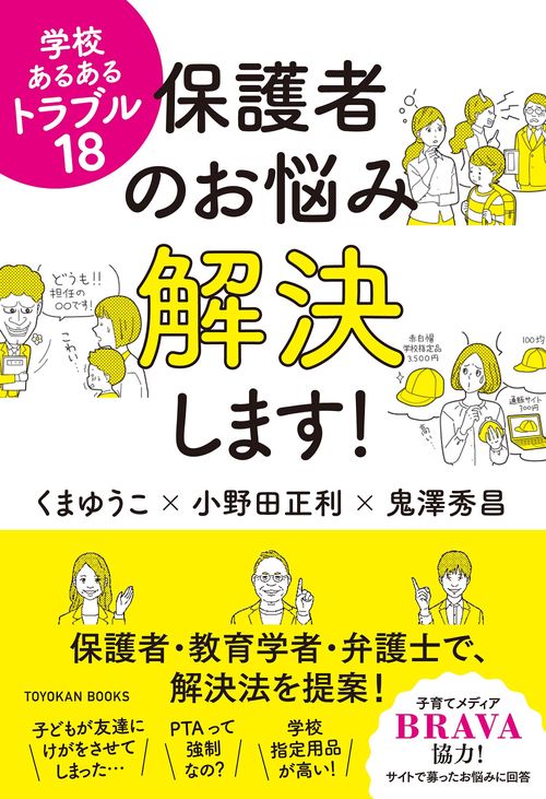 学校あるあるトラブル１８　保護者のお悩み解決します！
