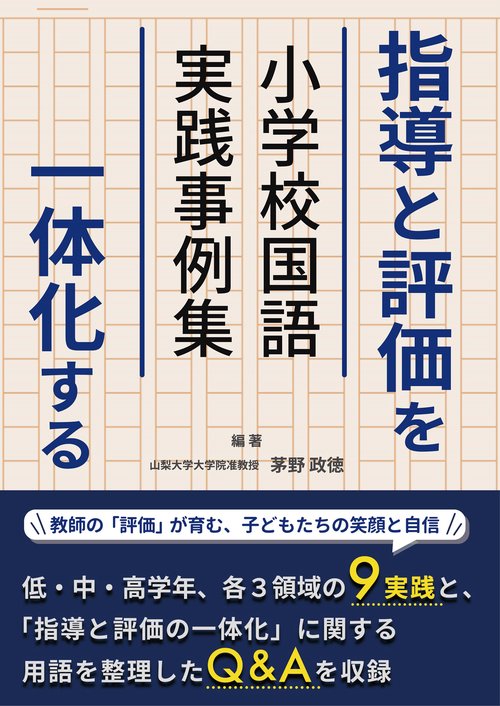 指導と評価を一体化する　小学校国語実践事例集