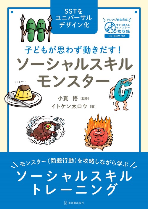 子どもが思わず動きだす！ ソーシャルスキルモンスター