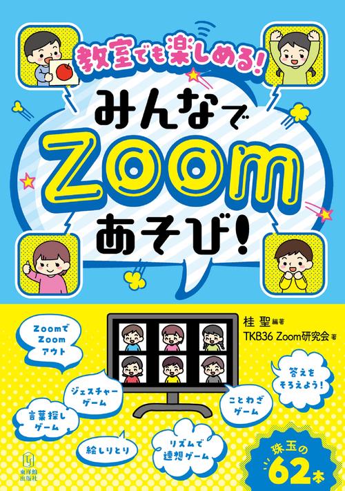 教室でも楽しめる！みんなでZoomあそび！