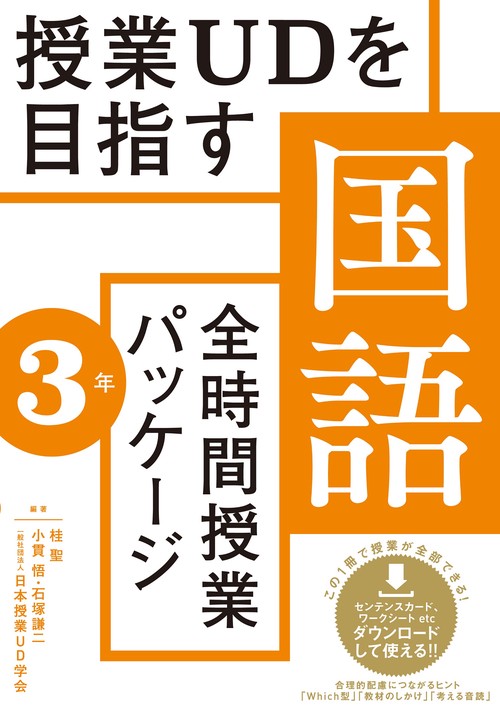 授業UDを目指す「全時間授業パッケージ」国語　３年