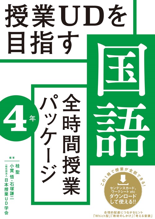 授業UDを目指す「全時間授業パッケージ」国語　４年